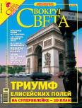 Журнал «Вокруг Света» №9 за 2005 год, Вокруг Света