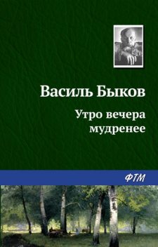 Утро вечера мудренее, Василь Быков