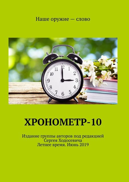 Хронометр-10. Издание группы авторов под редакцией Сергея Ходосевича. Летнее время. Июнь 2019, Сергей Ходосевич