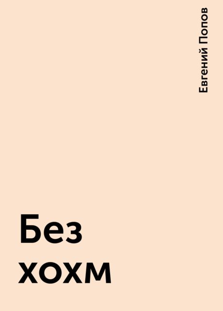 Без хохм, Евгений Попов