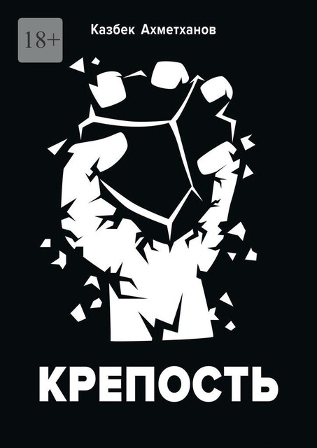 Крепость, Казбек Ахметханов