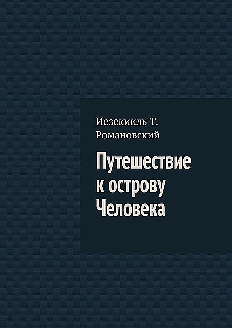 Путешествие к острову Человека, Иезекииль Т. Романовский