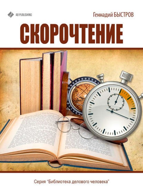 Скорочтение, Геннадий Быстров