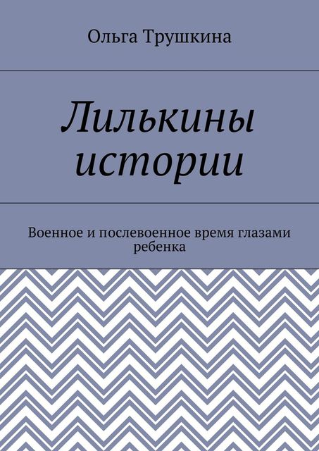 Лилькины истории, Ольга Трушкина