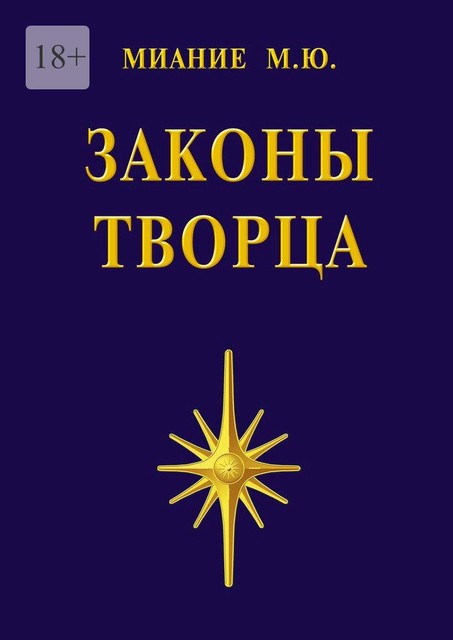 Законы Творца, М.Ю. Миание