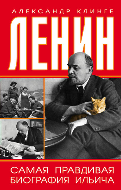 Ленин. Самая правдивая биография Ильича, Александр Клинге