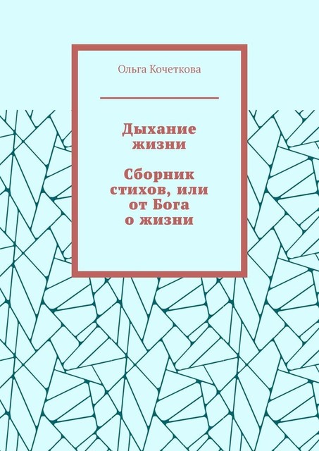 Дыхание жизни, Ольга Кочеткова