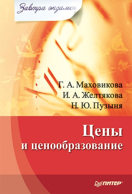 Цены и ценообразование, Галина Маховикова, Ирина Желтякова, Наталия Пузыня