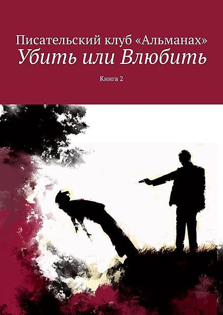 Убить или Влюбить. Книга 2, Алия Латыйпова, Анна Седова, Наталия Смирнова