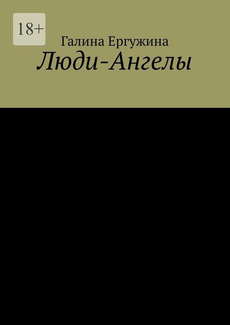 Люди-Ангелы, Галина Ергужина