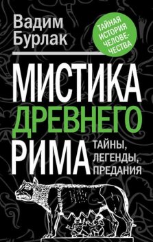 Мистика Древнего Рима. Тайны, легенды, предания, Вадим Бурлак