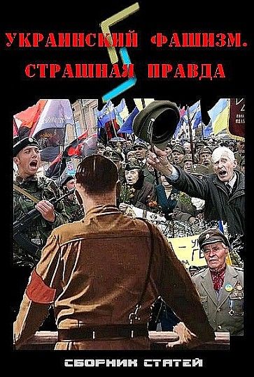 Украинский фашизм: страшная правда, Д.А. Гордеев