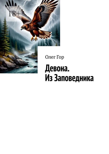 Девона. Из Заповедника. Хроники Антареса, Олег Гор