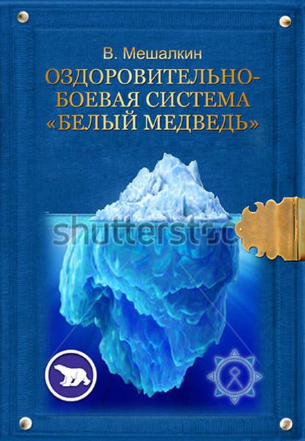 Оздоровительно-боевая система «Белый Медведь», Владислав Мешалкин