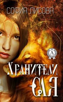 Хранители Сая, София Лисова