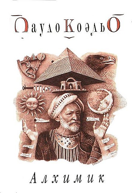 Алхимик, Пауло Коэльо
