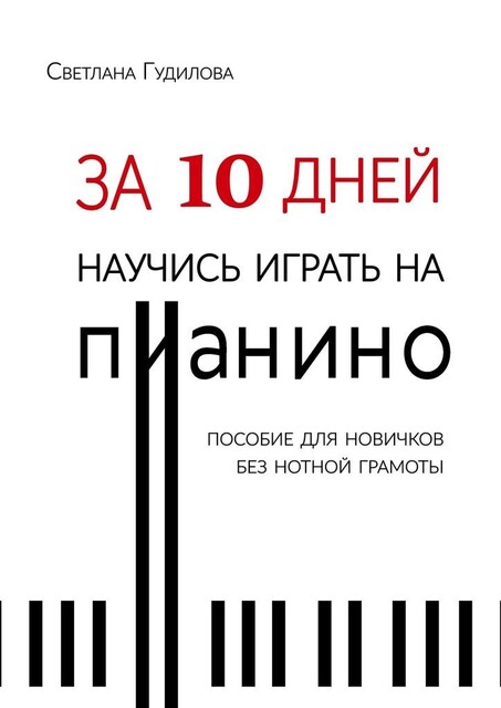 За 10 дней научись играть на пианино, Светлана Гудилова