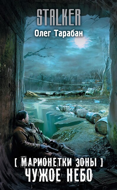 Чужое небо, Олег Тарабан