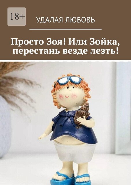 Просто Зоя! Или Зойка, перестань везде лезть, Удалая Любовь