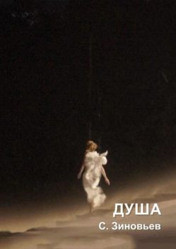 Душа, Станислав Зиновьев