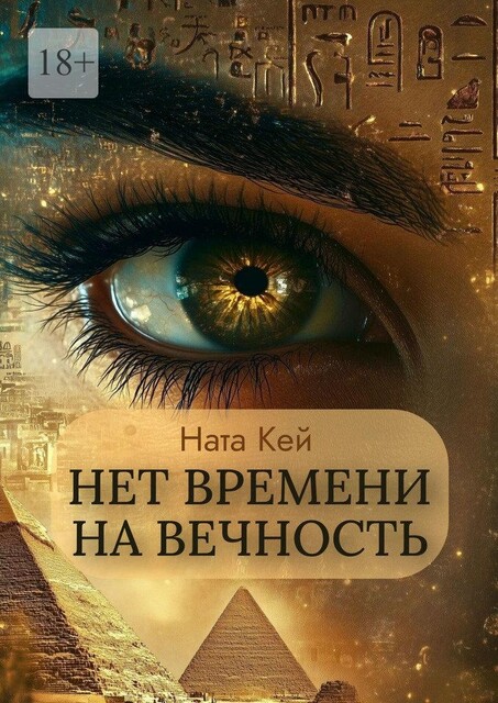 Нет времени на вечность, Ната Кей