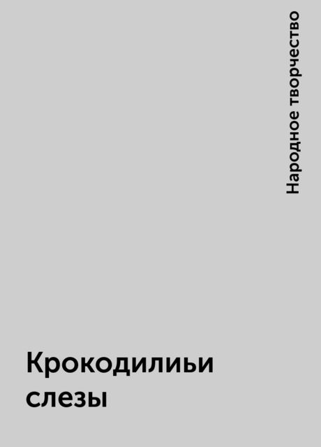 Крокодилиьи слезы, Народное творчество