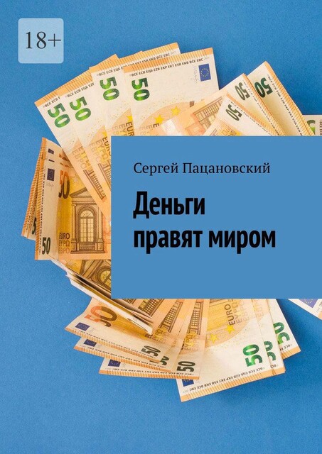 Деньги правят миром, Сергей Пацановский