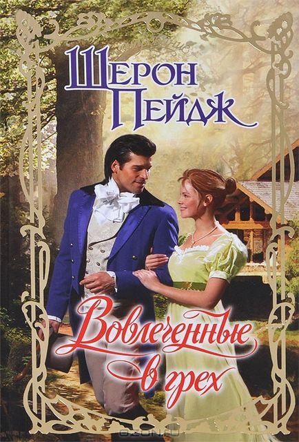 Вовлеченные в грех, Шерон Пейдж