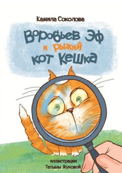 Воробьев Эф и рыжий кот Кешка, Камила Соколова