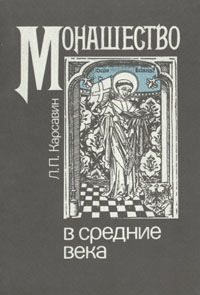 Монашество в средние века, Лев Карсавин