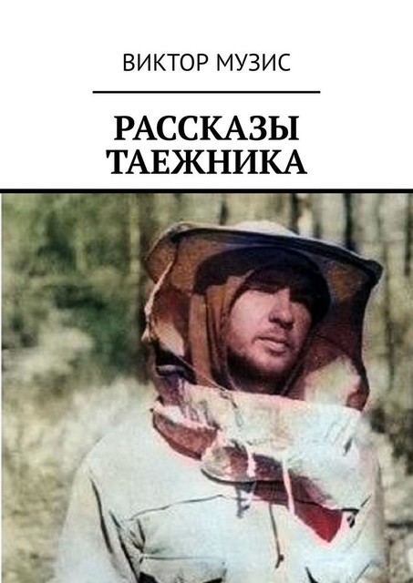 Рассказы таежника, Виктор Музис