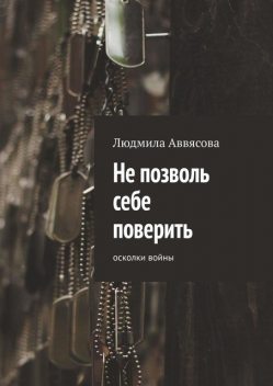 Не позволь себе поверить. Осколки войны, Людмила Аввясова