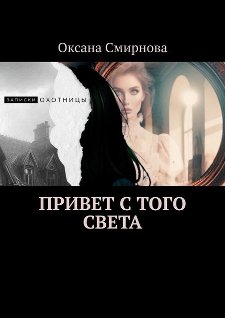 Привет с того света, Оксана Смирнова