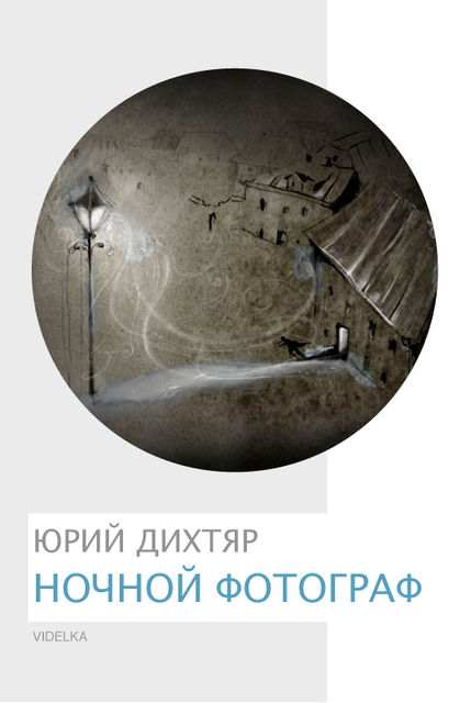 Ночной фотограф, Юрий Дихтяр