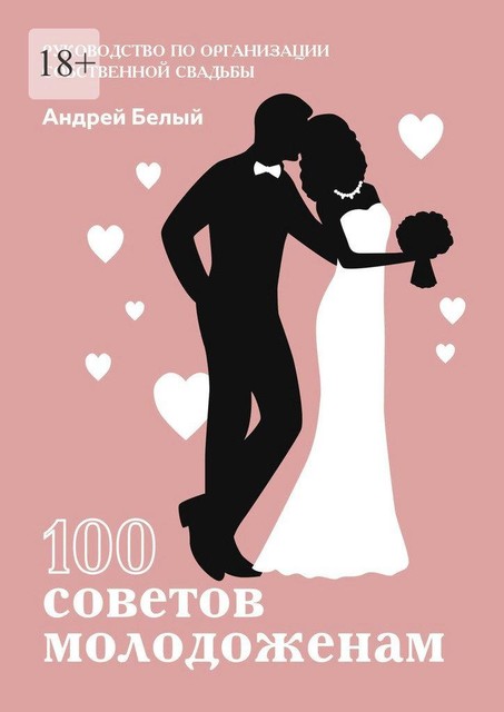 100 советов молодоженам, Андрей Белый