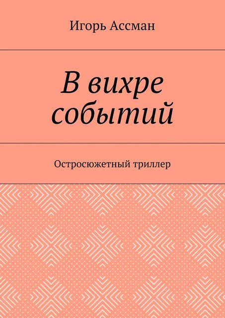 В вихре событий. Остросюжетный триллер, Игорь Ассман