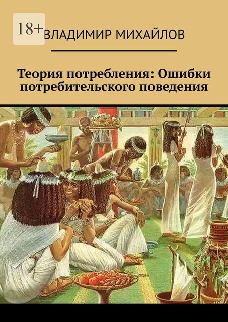 Теория потребления. Ошибки потребительского поведения, Владимир Михайлов