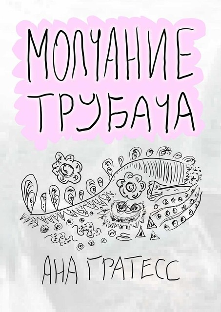 Молчание трубача, Ана Гратесс