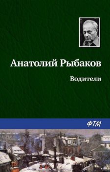 Водители, Анатолий Рыбаков