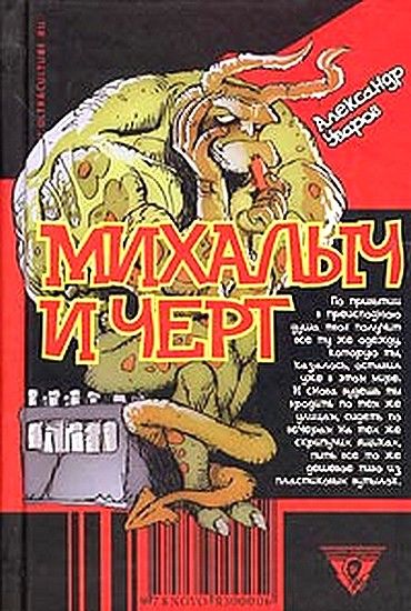 Михалыч и черт, Александр Уваров
