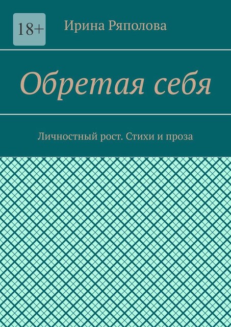 Обретая себя. Личностный рост, Ирина Ряполова