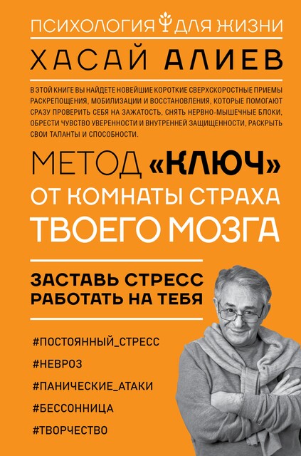Метод «Ключ» от комнаты страха твоего мозга. Заставь стресс работать на тебя, Хасай Алиев
