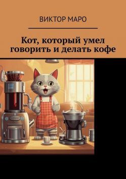 Кот, который умел говорить и делать кофе, Виктор Маро