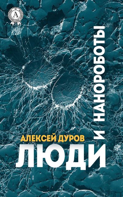 Люди и нанороботы, Алексей Дуров