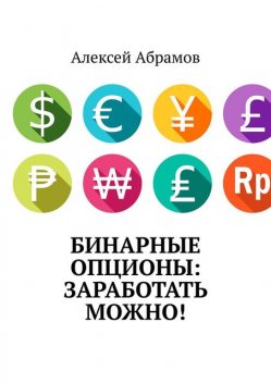 Бинарные опционы: заработать можно, Алексей Абрамов