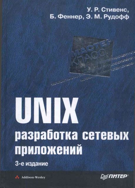 UNIX: разработка сетевых приложений, Уильям Ричард Стивенс, Билл Феннер, Эндрю М. Рудофф