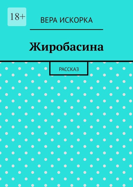 Жиробасина. Рассказ, Вера Искорка