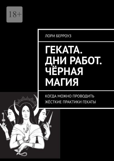 Геката. Дни работ. Черная магия. Когда можно проводить жесткие практики Гекаты, Лори Берроуз