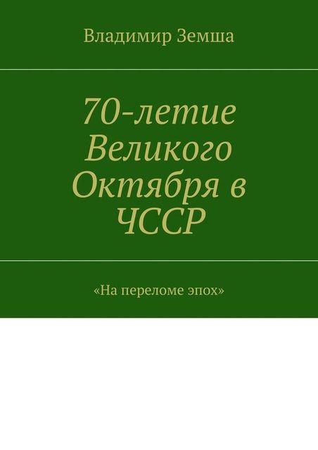 70-летие Великого Октября в ЧССР, Владимир Земша