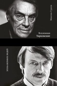 Вселенная Тарковские. Арсений и Андрей, Максим Гуреев